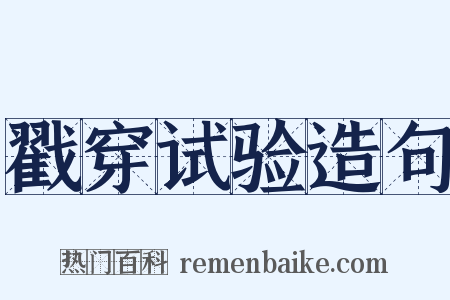 戳穿试验造句是什么意思的图片